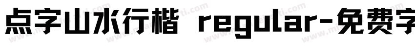 点字山水行楷 regular字体转换
